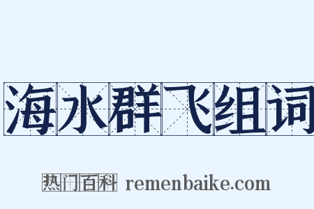 海水群飞组词是什么意思的图片